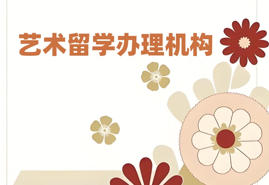 艺术留学办理机构