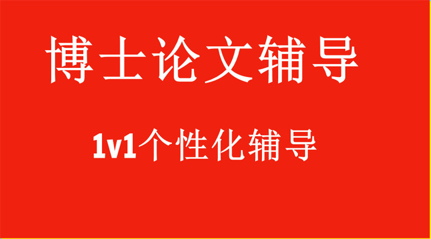 十大博士论文辅导机构实力排名榜
