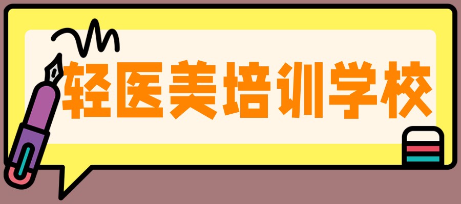 轻医美培训机构 轻医美培训机构
