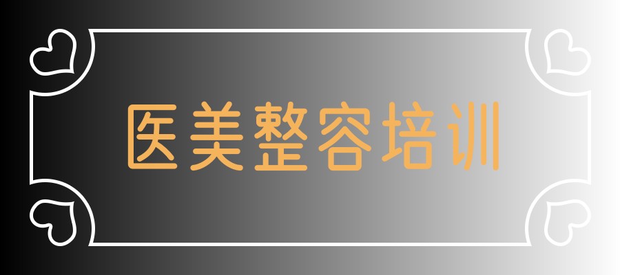 轻医美培训班 轻医美培训班