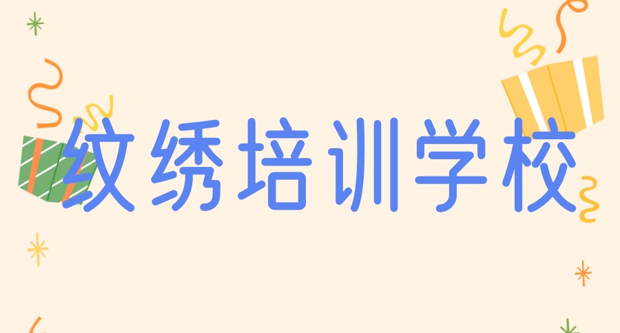 纹绣培训比较好的学校2025年一览前十大口碑排行 纹绣培训比较好的学校2025年一览前十大口碑排行