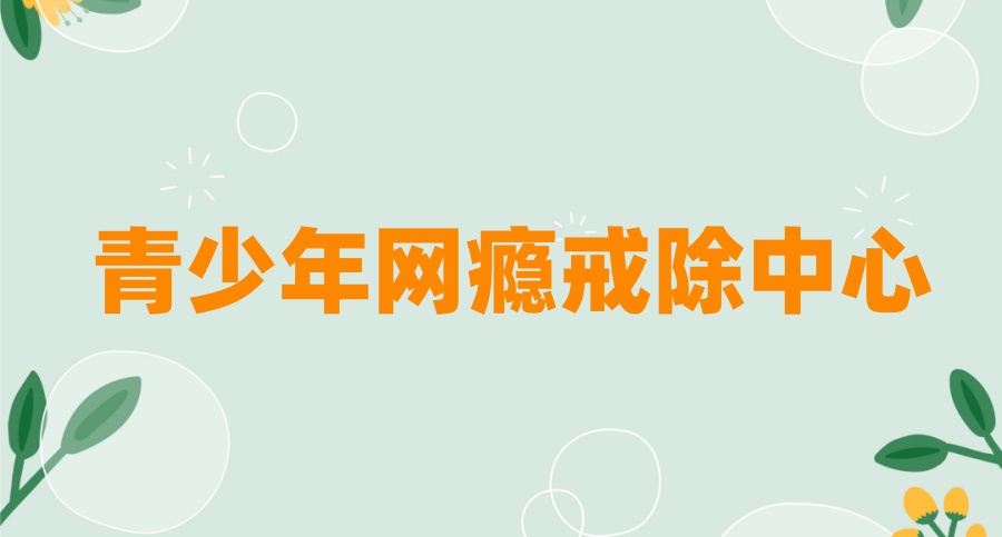 西安正规的戒网瘾学校排名一览)