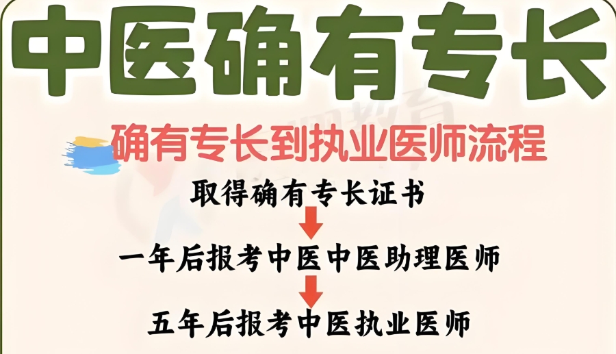 中医确有专长培训