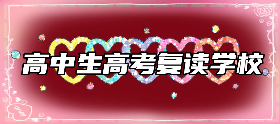 兰州甄选2025靠谱的高中生高考复读学校十大名单列表