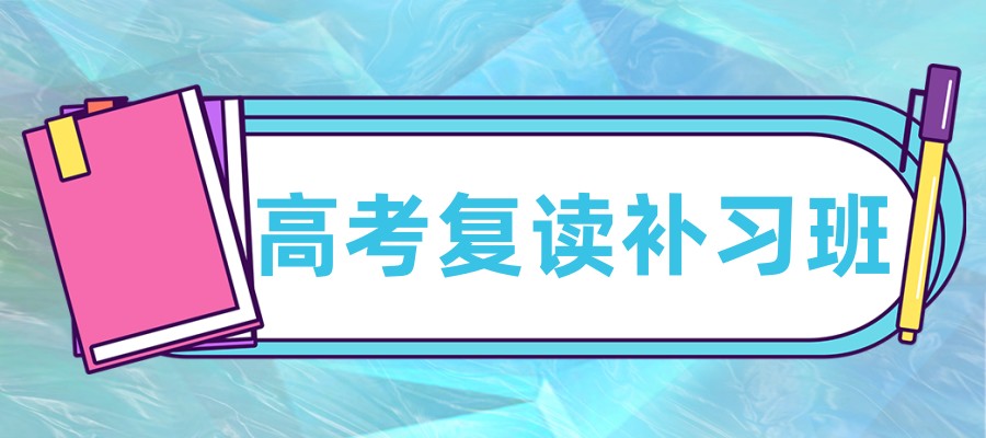 高中生高考复读学校