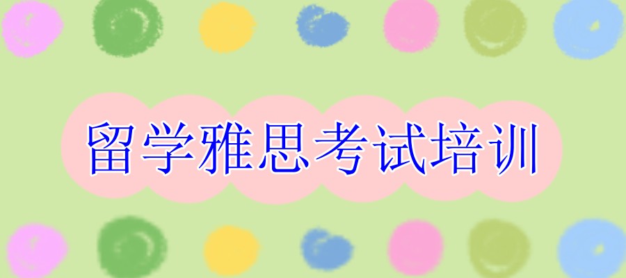 2025上海黄浦区哪有留学雅思考试培训机构名单排名一览 2025上海黄浦区哪有留学雅思考试培训机构名单排名一览
