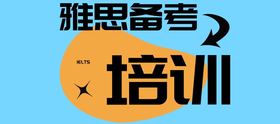 上海雅思培训机构 上海雅思培训机构