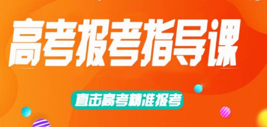 高考志愿填报机构 高考志愿填报机构