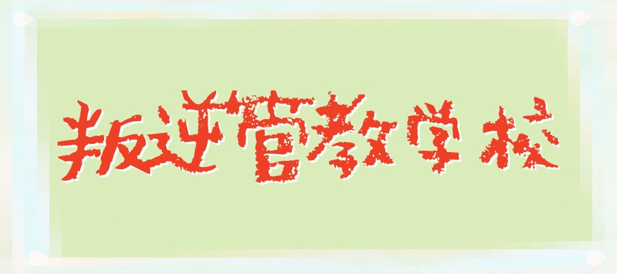 无锡十大靠谱叛逆孩子管教的放心学校排名 无锡十大靠谱叛逆孩子管教的放心学校排名