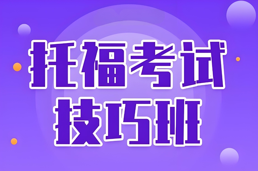 郑州托福培训机构