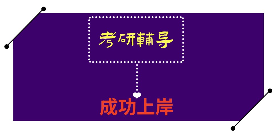吉林长春十大全日制考研辅导机构名单更新