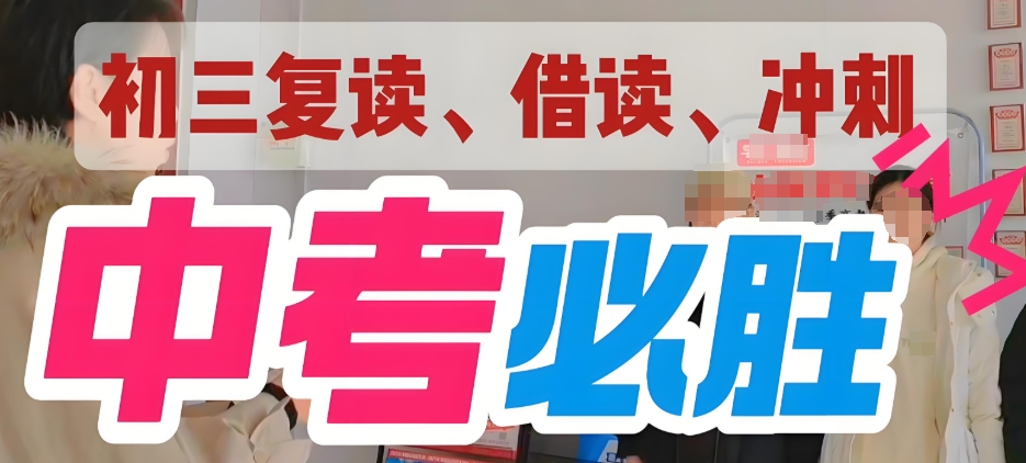 中考初三复读学校
