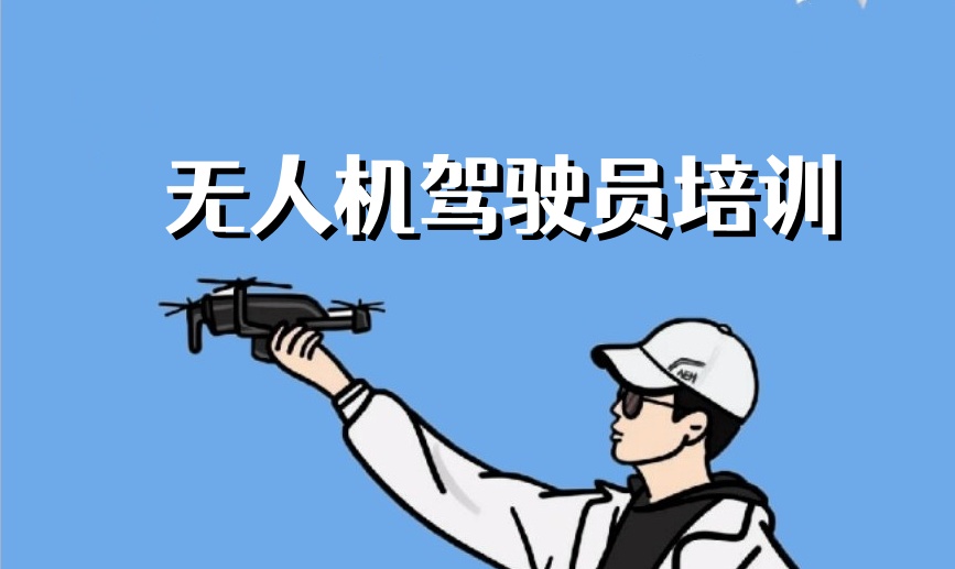 湖南无人机考证培训基地