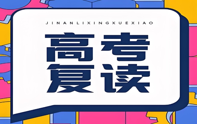 口碑榜单前十的天津高考学生复读辅导机构名单推荐 口碑榜单前十的天津高考学生复读辅导机构名单推荐