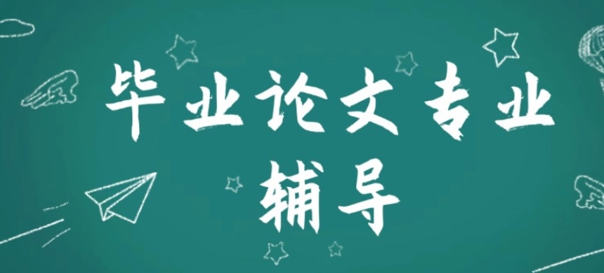 毕业论文辅导机构 毕业论文辅导机构