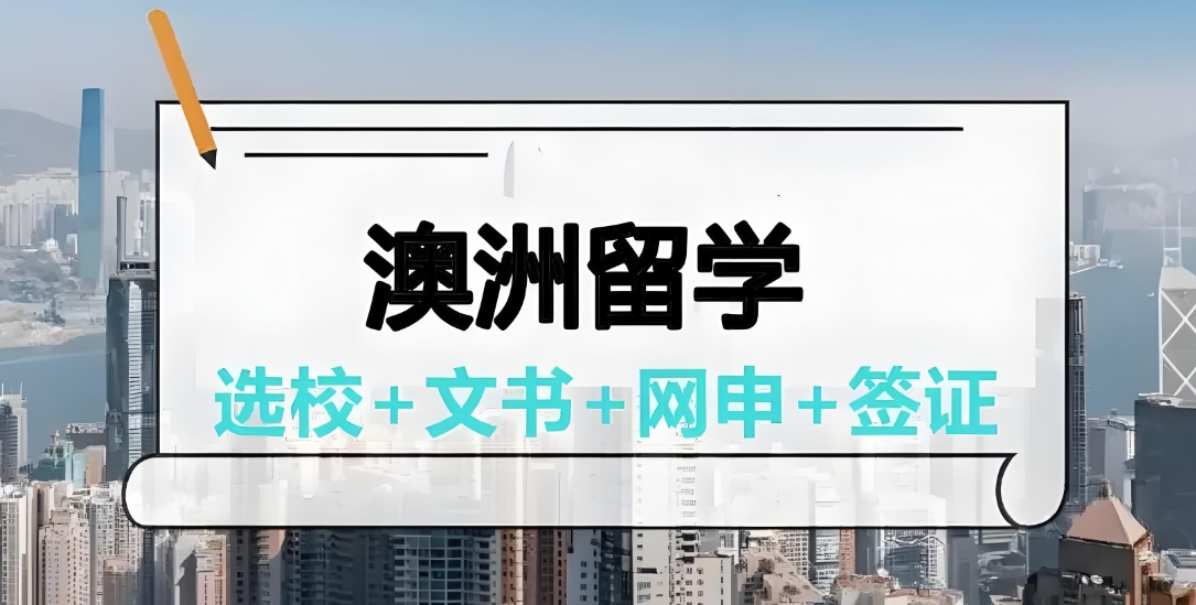 长春靠谱的10大留学澳大利亚的中介机构排行介绍