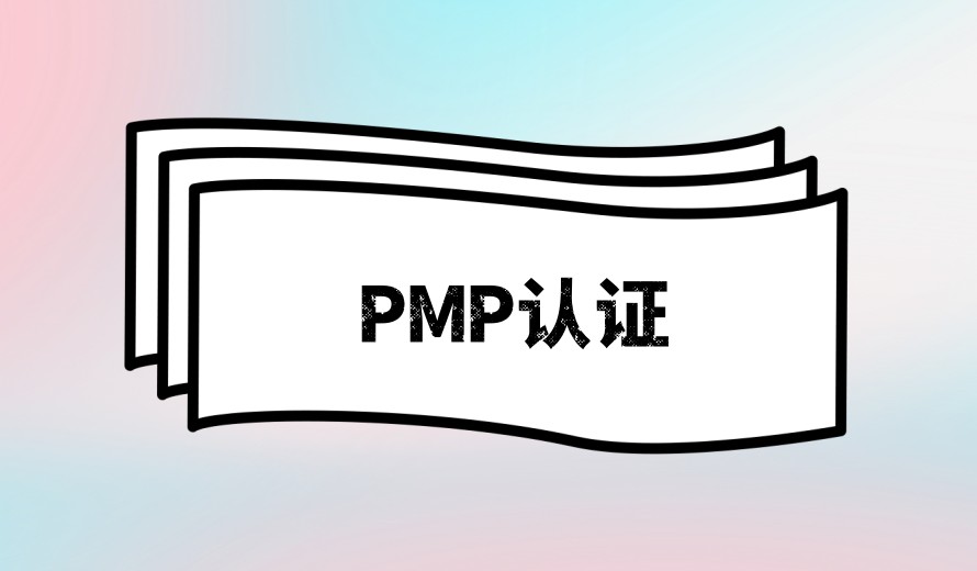 今日汇总|武汉pmp线下培训课程机构名单榜首更新.jpg