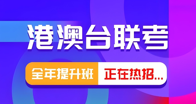 热榜整理10大广州靠谱的港澳台联考辅导机构名单 热榜整理10大广州靠谱的港澳台联考辅导机构名单