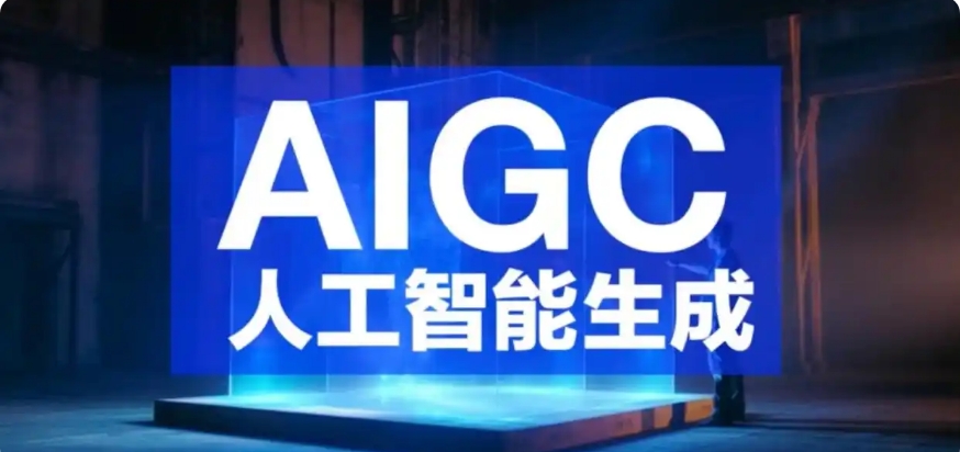 2025生成式人工智能(AIGC)技术培训