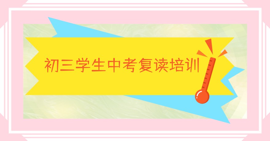 中考复读封闭式补习学校