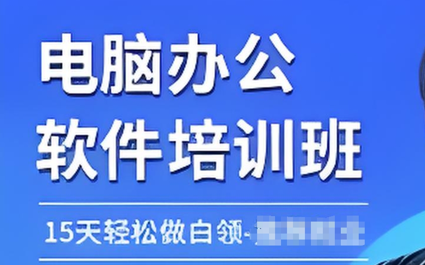 成人计算机培训学校 成人计算机培训学校