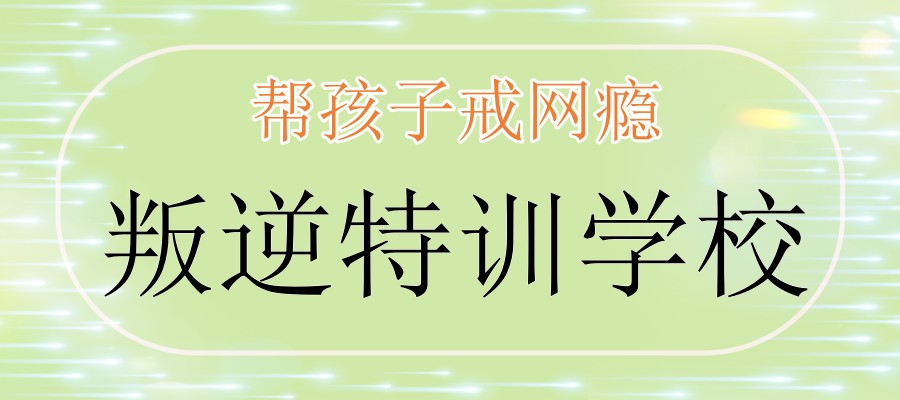 菏泽东明县哪里有帮孩子戒网瘾的学校排行榜名单出炉 菏泽东明县哪里有帮孩子戒网瘾的学校排行榜名单出炉