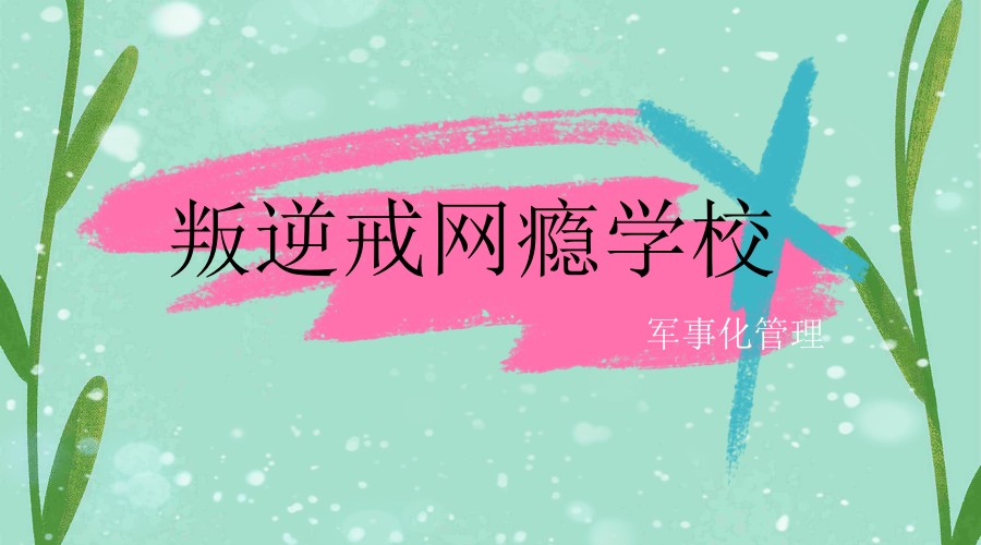 菏泽帮孩子戒网瘾的学校 菏泽帮孩子戒网瘾的学校