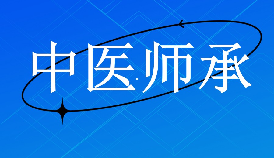 TOP一览拜师学中医师承好的十大培训学校排名出炉.jpg