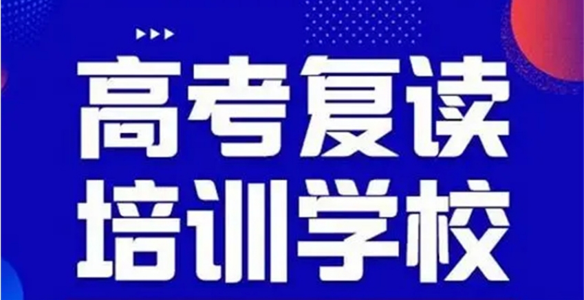 沈阳高考复读学校