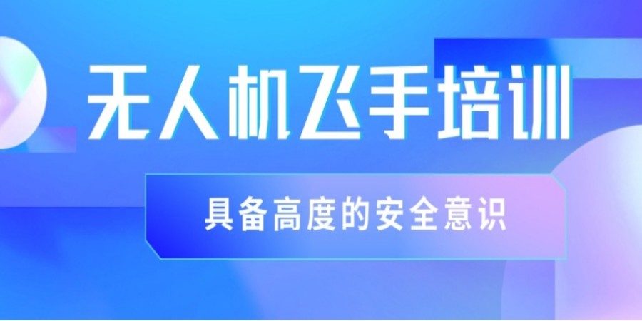 深圳十大排名好的无人机执照培训学校2025名单推荐.jpg 深圳十大排名好的无人机执照培训学校2025名单推荐.jpg