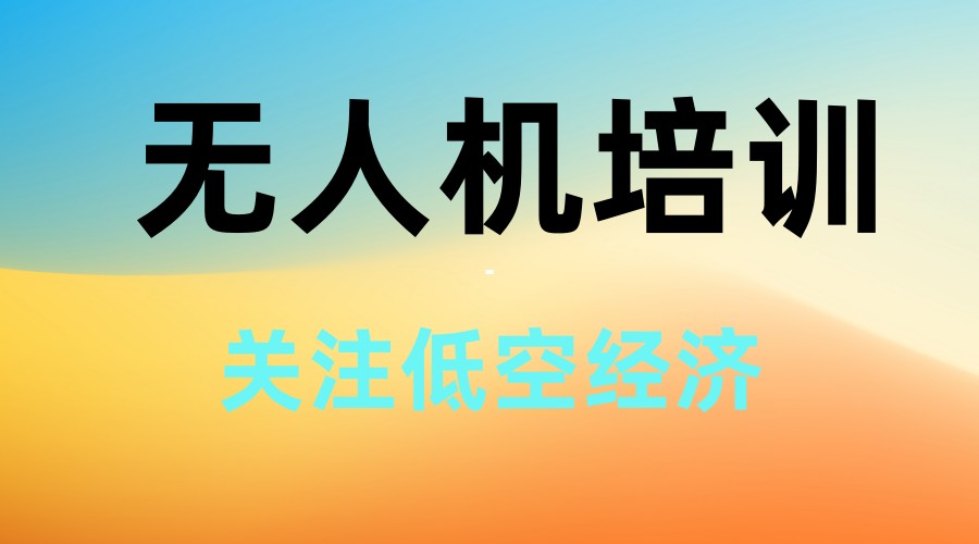 深圳十大排名好的无人机执照培训学校2025名单推荐.jpg 深圳十大排名好的无人机执照培训学校2025名单推荐.jpg