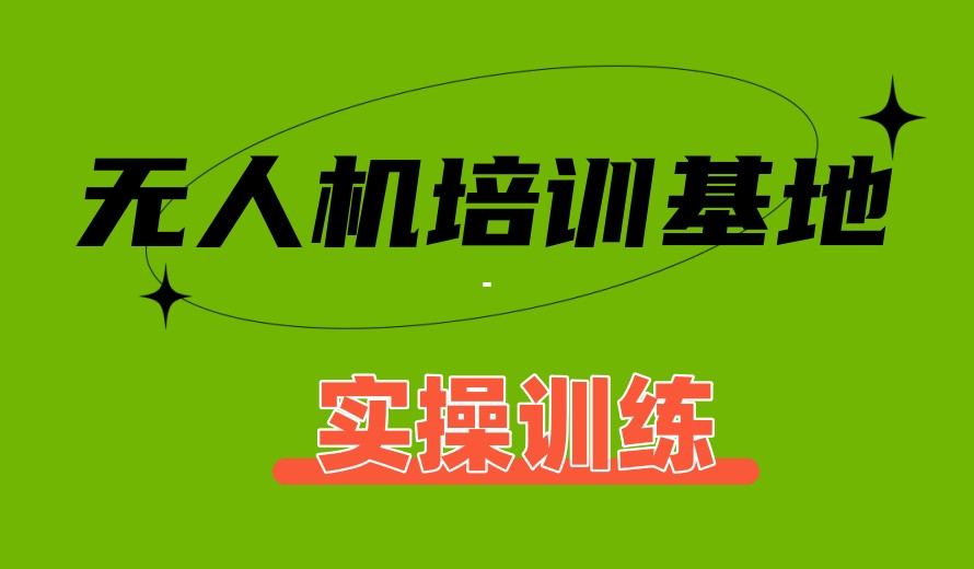 深圳十大排名好的无人机执照培训学校2025名单推荐.jpg 深圳十大排名好的无人机执照培训学校2025名单推荐.jpg