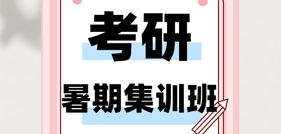 上海考研暑期集训班