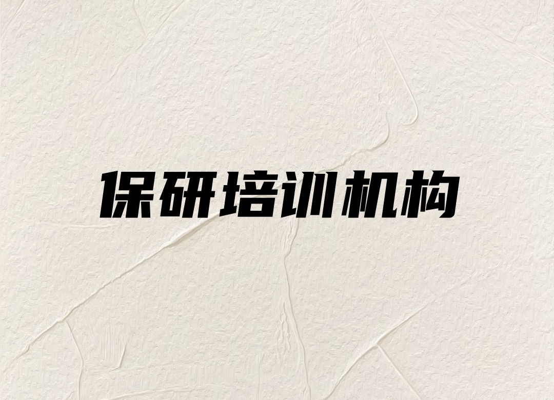 南京保研机构