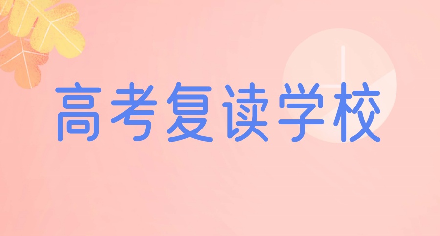 大家认可的合肥2025年高三高考复读学校十大名单排名