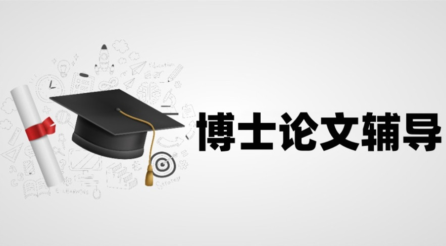 博士论文辅导中介 博士论文辅导中介