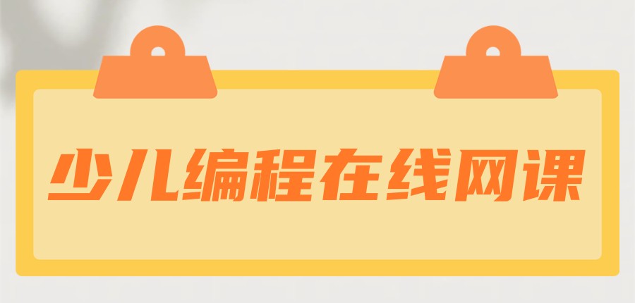 更新少儿编程在线网课好的机构前五热榜名单梳理 更新少儿编程在线网课好的机构前五热榜名单梳理
