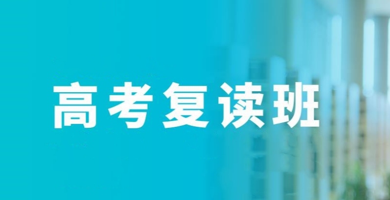 天津地区靠谱的高考复读学校top榜前十推荐
