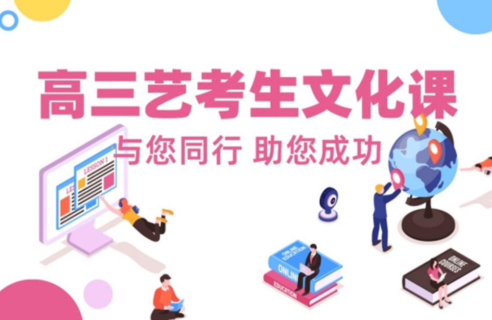 艺考文化课培训机构 艺考文化课培训机构