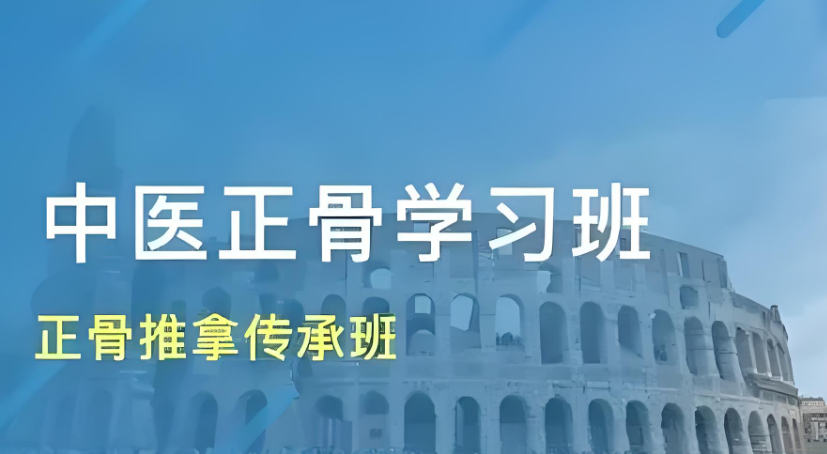 珠海中医正骨培训机构