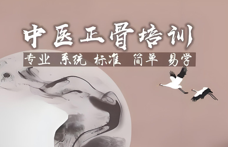 珠海中医正骨培训机构