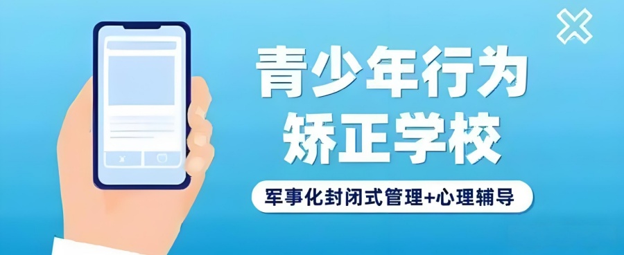 叛逆孩子管教学校 叛逆孩子管教学校