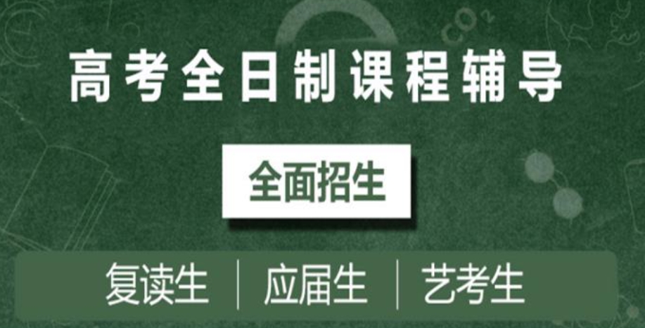 全日制高三高考集训补习学校 全日制高三高考集训补习学校