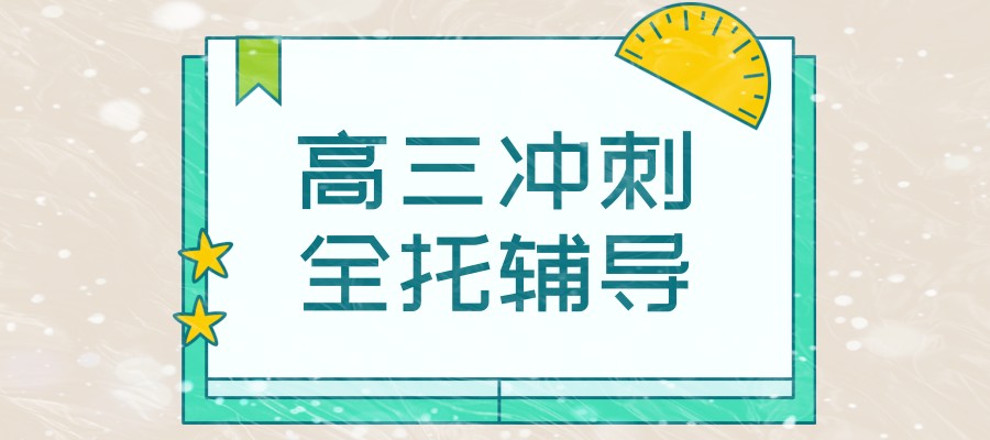 上海青浦区高三辅导机构