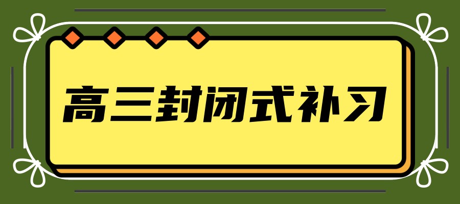 上海高三辅导机构