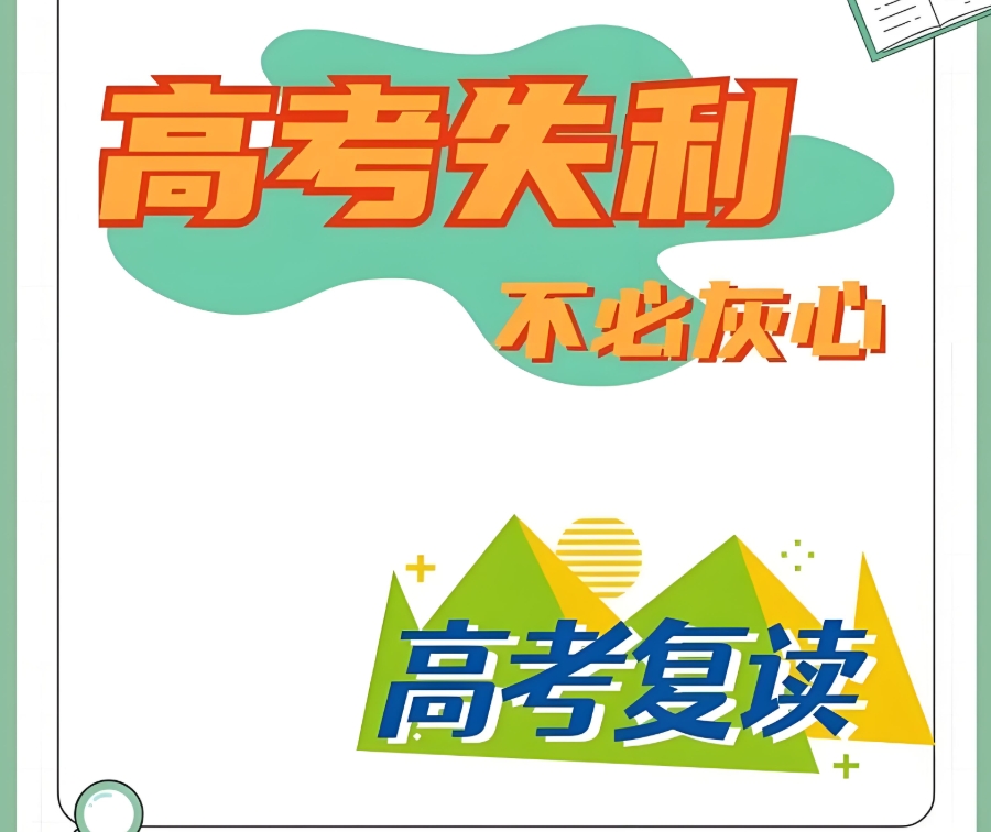 西安高考复读学校