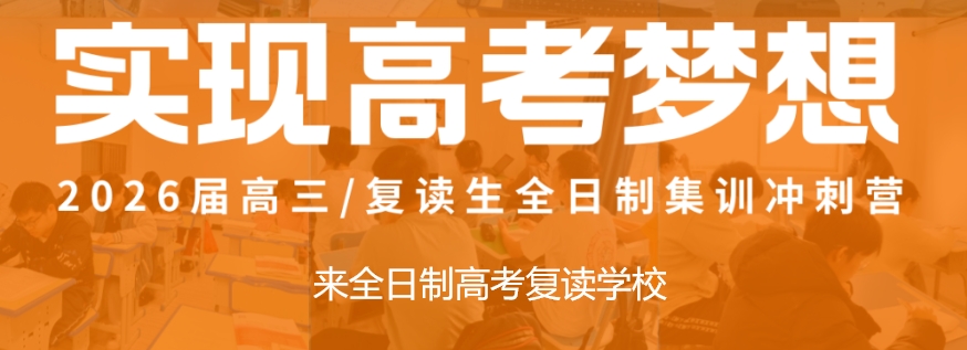 高三高考复读学校