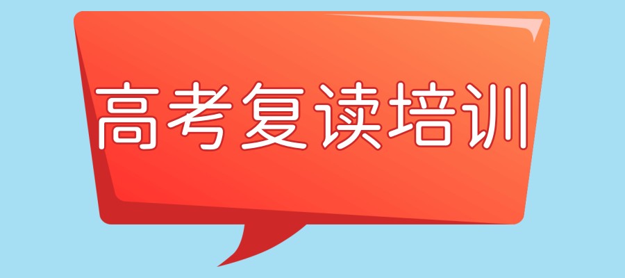 上海高考复读培训机构