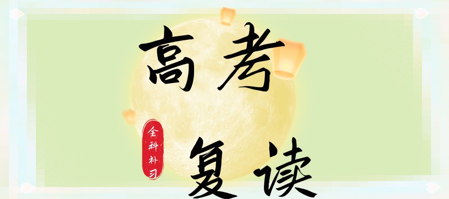 高考复读培训机构