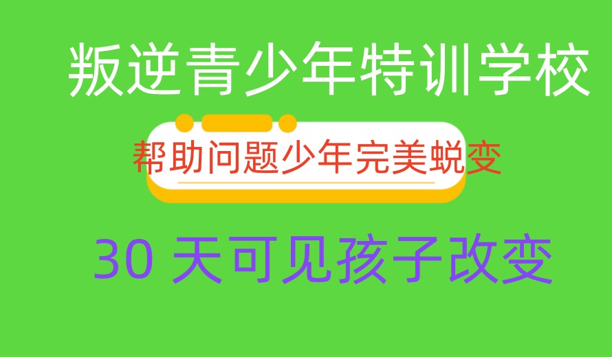 长春新10大正规纠正孩子叛逆期的学校排名.jpg